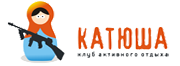 Катюша